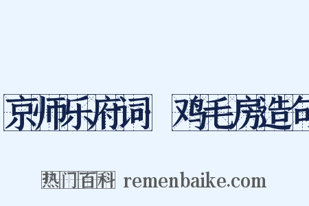 京师乐府词·鸡毛房造句是什么意思的图片